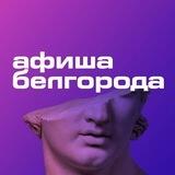 Розыгрыши Белгорода