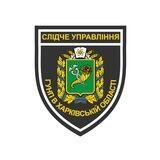 Слідче Управління ГУНП в Харківській області
