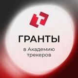 Грант | Академия трекеров