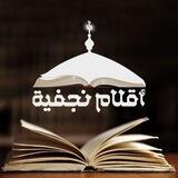 أقلام نجفية