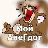 Мой АнеГдот 😂 Анегдоты