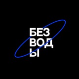 Без Воды Бот