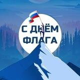 Поднимаю флаг