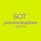 Росмолодёжь.Гранты (чат-бот)