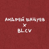 BLCV x Бацуев
