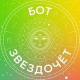 Бот Звездочёт