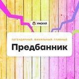Предбанник 2022 | Умскул