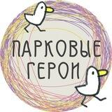 Парковые герои🌳