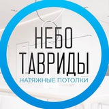 Натяжные потолки «Небо Тавриды»🪄