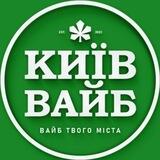 Предложка Київ | Вайб