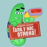 Галя, у нас огурец!