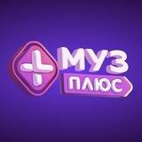МУЗ-ПЛЮС