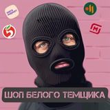 Шоп Белого темщика
