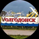 Предложить новость Типичный Волгодонск