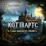 Котгвартс