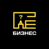 ГДЕ БИЗНЕС?