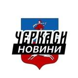 Надіслати новину у «Черкаси⚡️Новини»