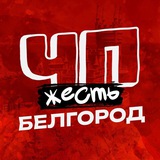 ЧП БЕЛГОРОД ШЕБЕКИНО НОВОСТИ