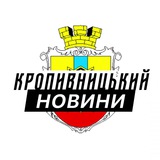 Надіслати новину у «Кропивницький⚡️Новини»