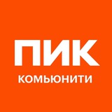 ПИК Комьюнити