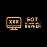 Обслуживание парней БОТ