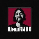 ШишКИНО чат