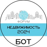 Бот Форума "Недвижимость 2024"