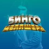 БИНГО МЕЛЛШЕРА
