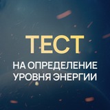 Тест на уровень энергии