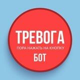 Тревожная кнопка Бот