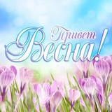 В Три Дня Чата ВЕСНА