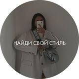 Игра «Собери свой стиль»