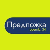 Предложка — Открытый Волжский