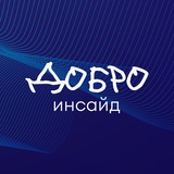 ДОБРО инсайд