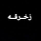 زخــرفــه