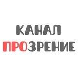 Канал ПроЗрение