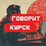 Обратная Связь | Говорит Курск