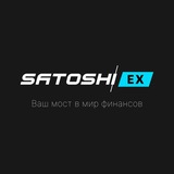 SatoshiEX | Ваш мост в мир финансов!