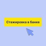 Стажировка в банке
