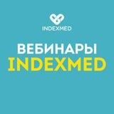 Вебинары INDEXMED