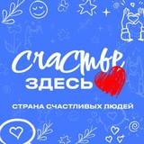 Страна счастливых людей
