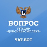 Прямая линия ГУП ДНР «Донснабкомплект»