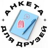 АнКеТа для ДрУзЕй ^_^