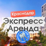 Экспресс Аренда | Краснодар