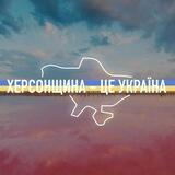Звільнення Херсонщини