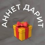 Аннет дарит