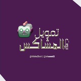 بوت تمويل المشاكس ➕🤖