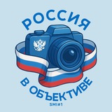 Россия в объективе