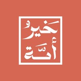 خير أمة