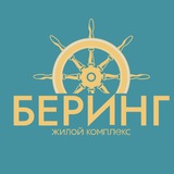 ЖК "Беринг"